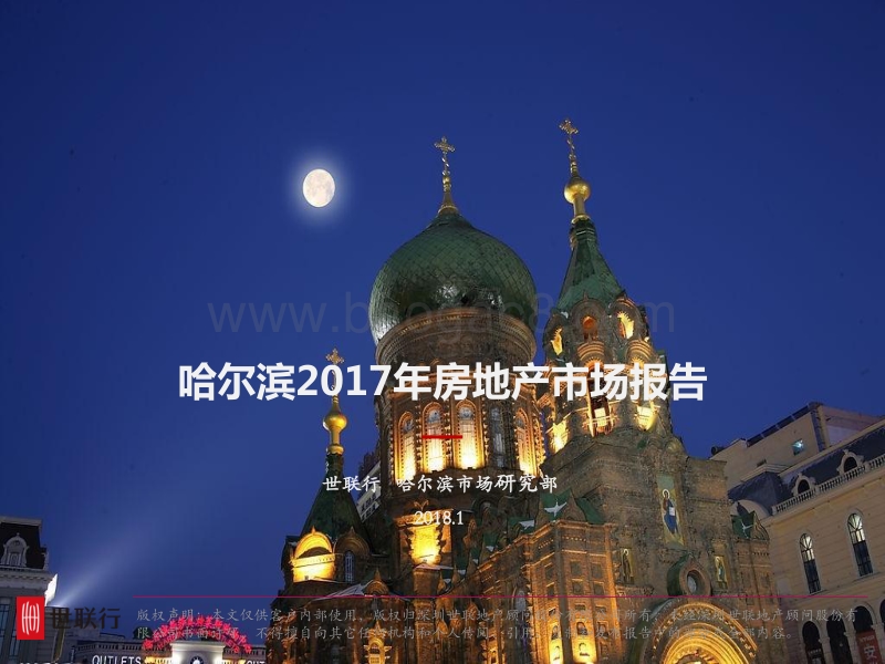 哈尔滨2017年房地产市场报告.pdf_第1页