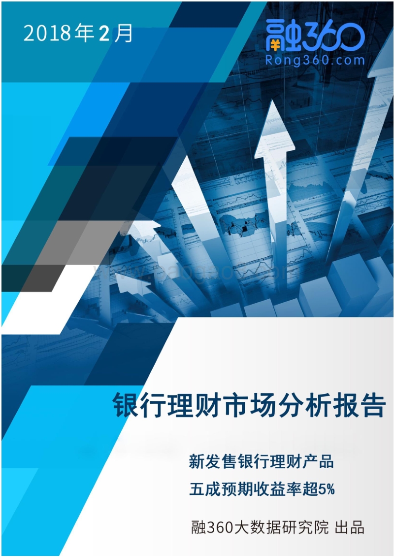 2018年2月银行理财市场分析报告.pdf_第1页