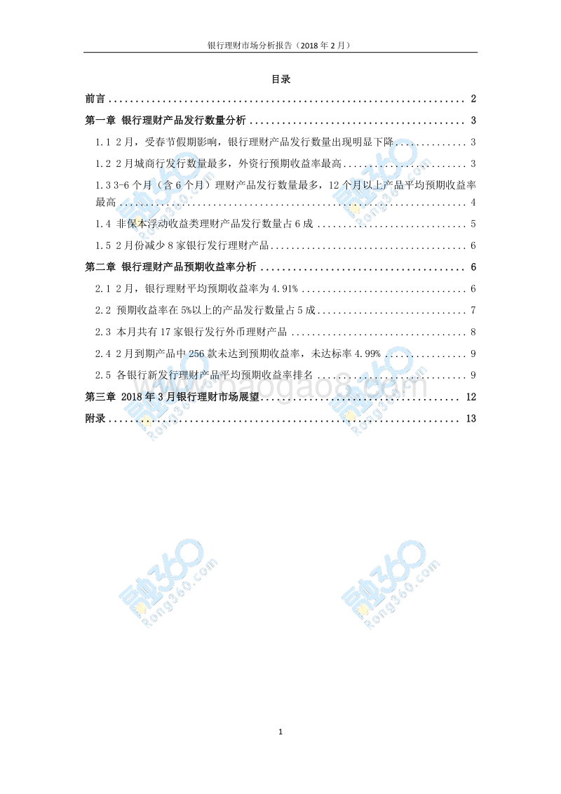 2018年2月银行理财市场分析报告.pdf_第2页