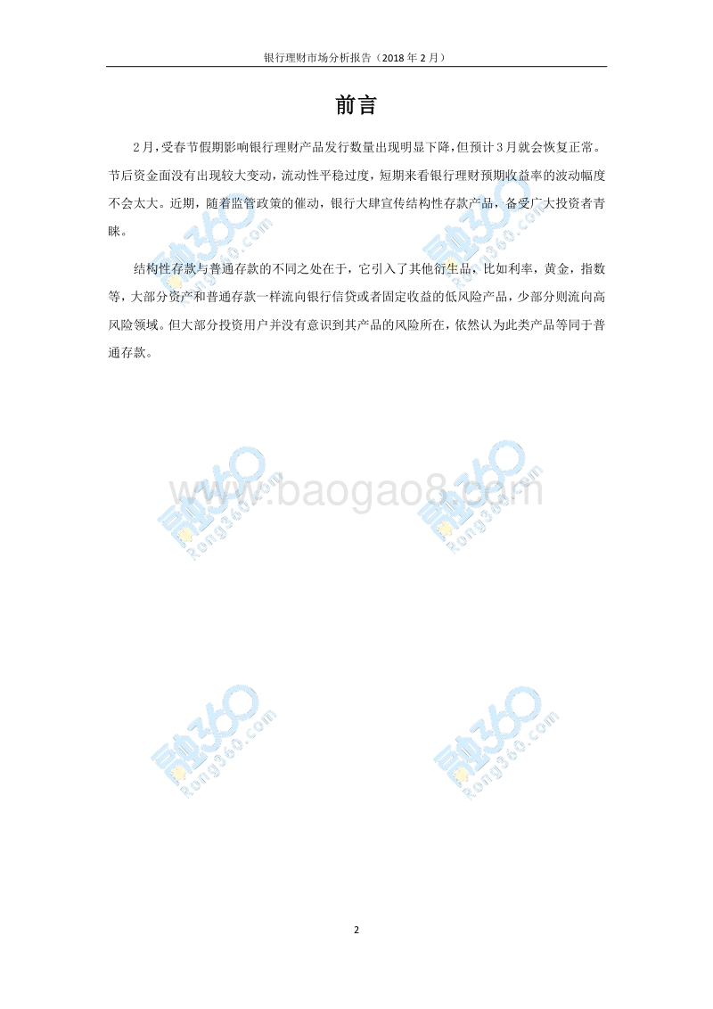2018年2月银行理财市场分析报告.pdf_第3页