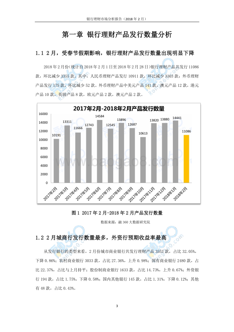 2018年2月银行理财市场分析报告.pdf_第4页