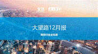 大望路12月报.pdf