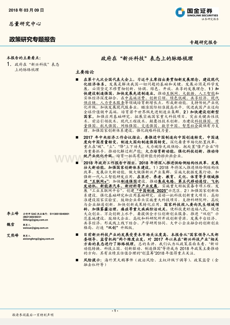 政府在“新兴科技”表态上的脉络梳理分析报告.pdf_第1页