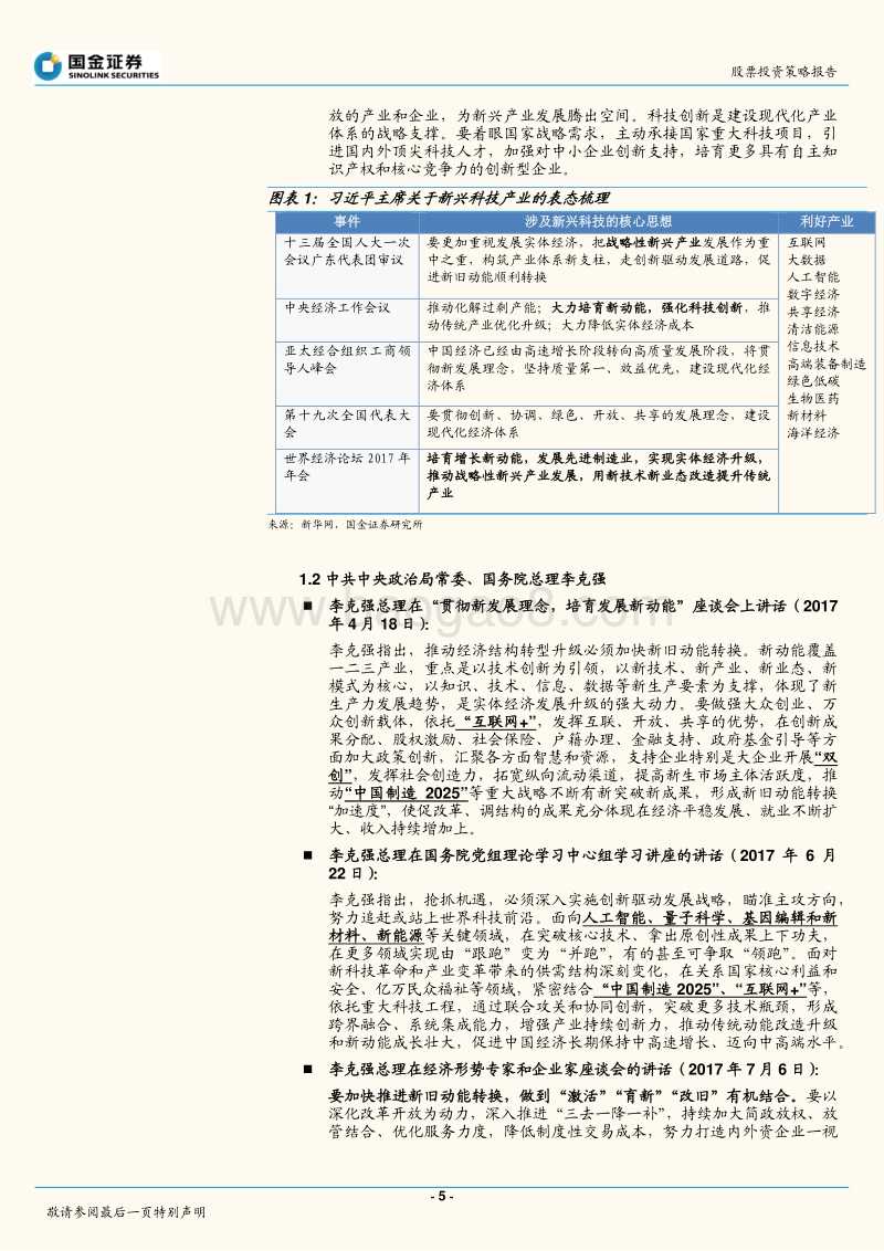 政府在“新兴科技”表态上的脉络梳理分析报告.pdf_第5页