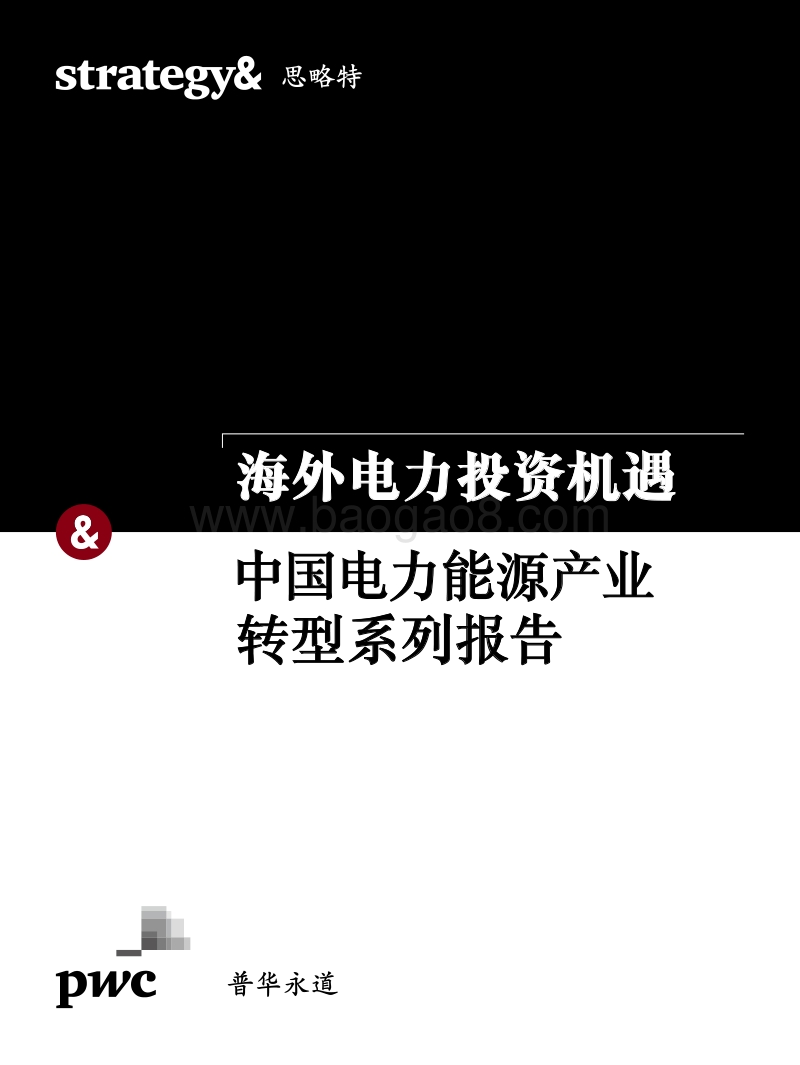 中国电力能源产业转型系列报告：海外电力投资分析报告.pdf_第1页