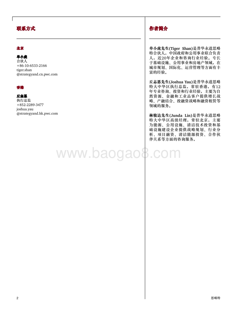 中国电力能源产业转型系列报告：海外电力投资分析报告.pdf_第2页