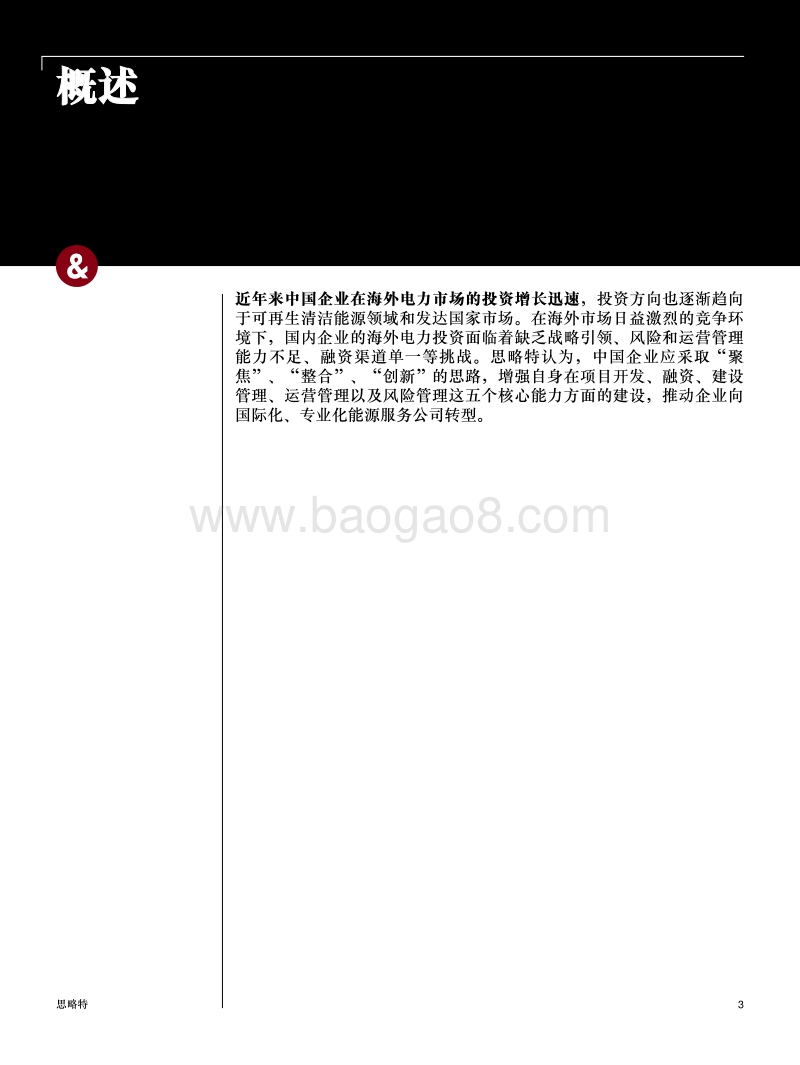中国电力能源产业转型系列报告：海外电力投资分析报告.pdf_第3页