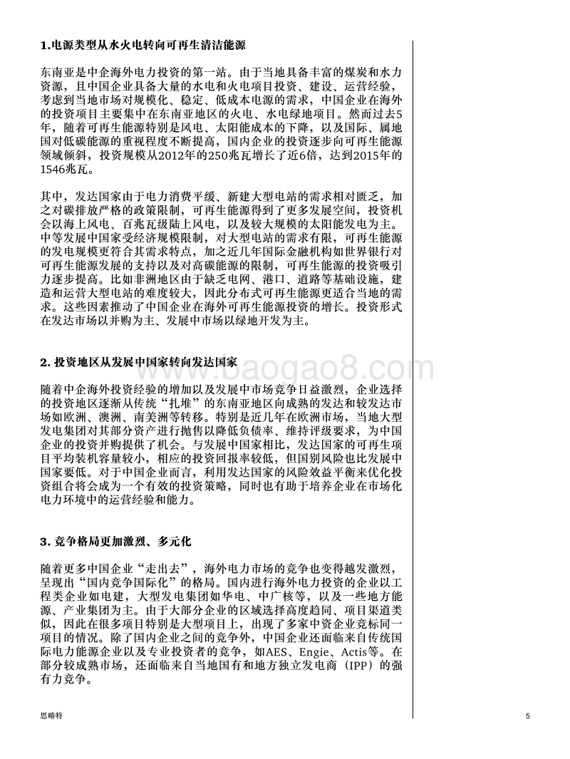 中国电力能源产业转型系列报告：海外电力投资分析报告.pdf_第5页