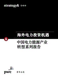 中国电力能源产业转型系列报告：海外电力投资分析报告.pdf