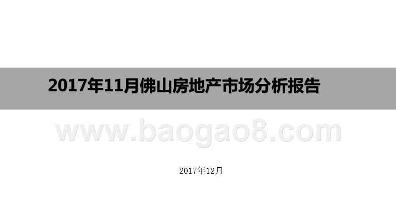 2017年11月佛山房地产市场分析报告.pptx_第1页