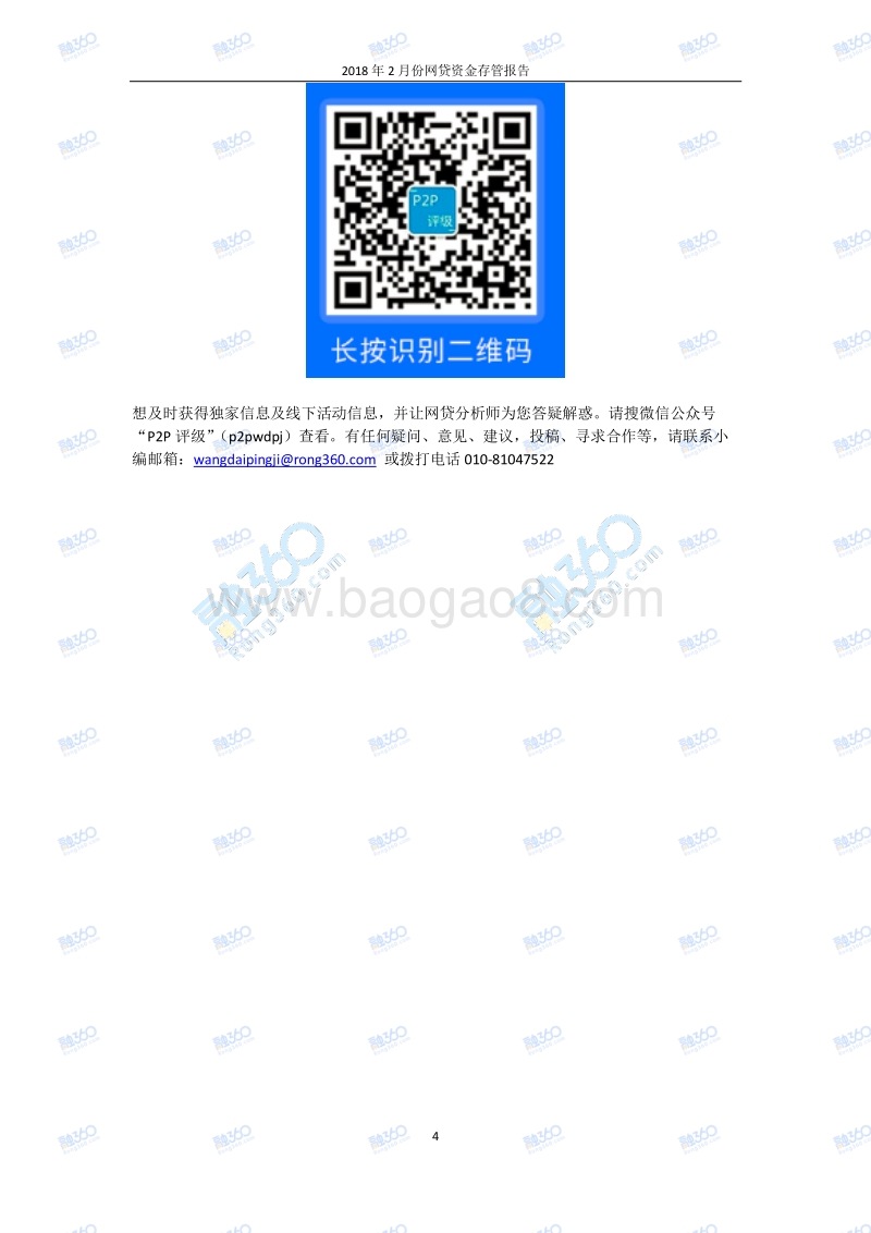 2018年2月份网贷资金存管报告.pdf_第5页