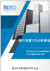 2018年2月份网贷资金存管报告.pdf