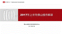 2017年上半年佛山楼市解读.pdf