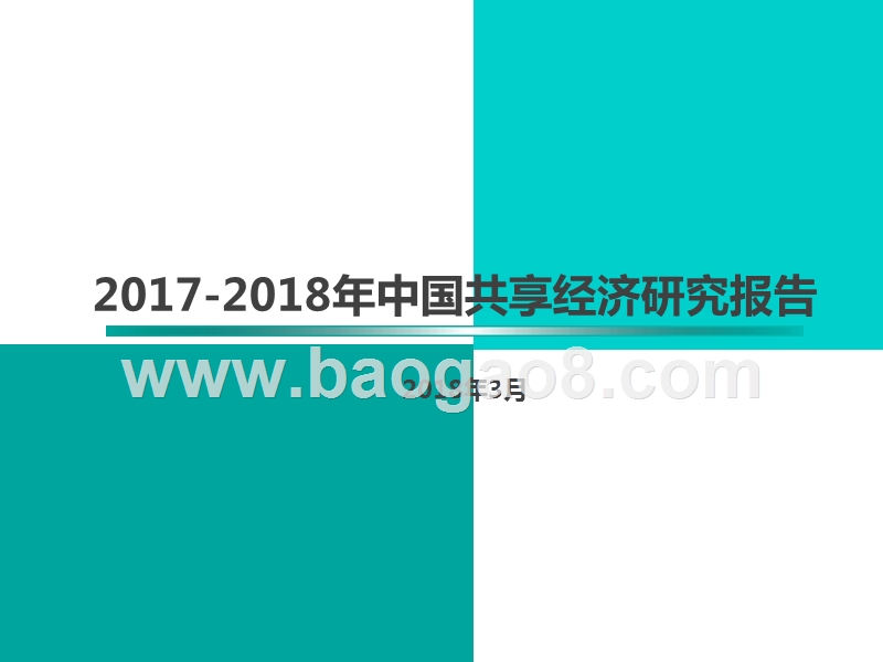 2017-2018年中国共享经济研究报告.pptx_第1页