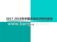 2017-2018年中国共享经济研究报告.pptx