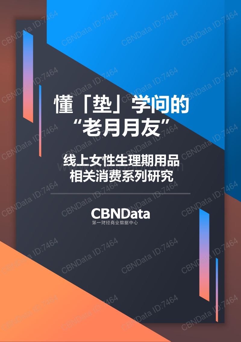线上女性生理期用品相关消费系列研究.pdf_第1页