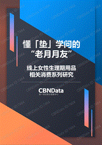 线上女性生理期用品相关消费系列研究.pdf