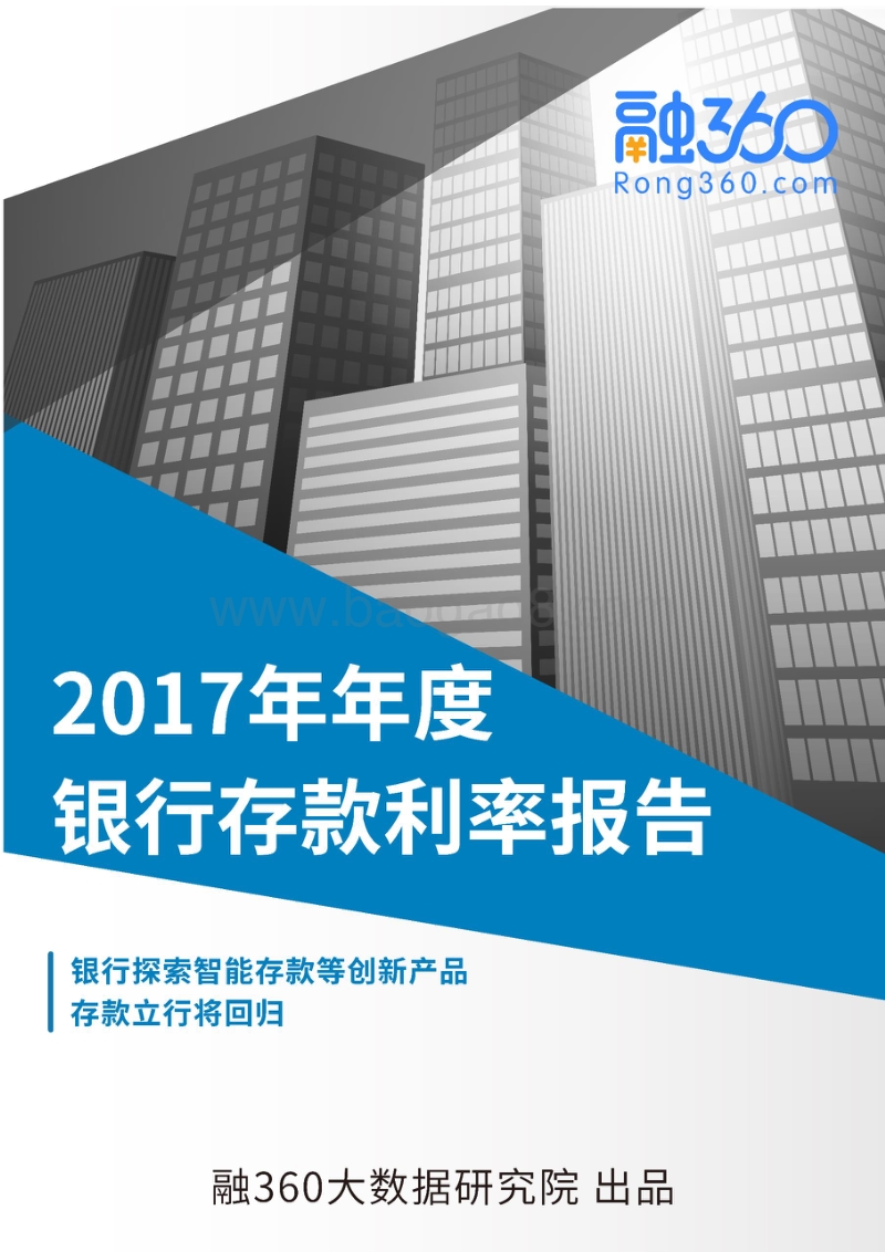 2017年年度银行存款利率报告.pdf_第1页