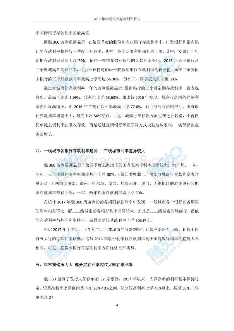 2017年年度银行存款利率报告.pdf_第5页