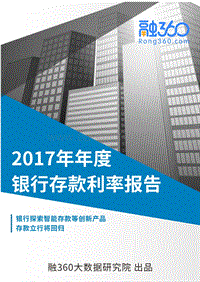 2017年年度银行存款利率报告.pdf
