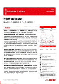 民办学校行业系列报告（一）：国际学校：寻找估值的驱动力.pdf