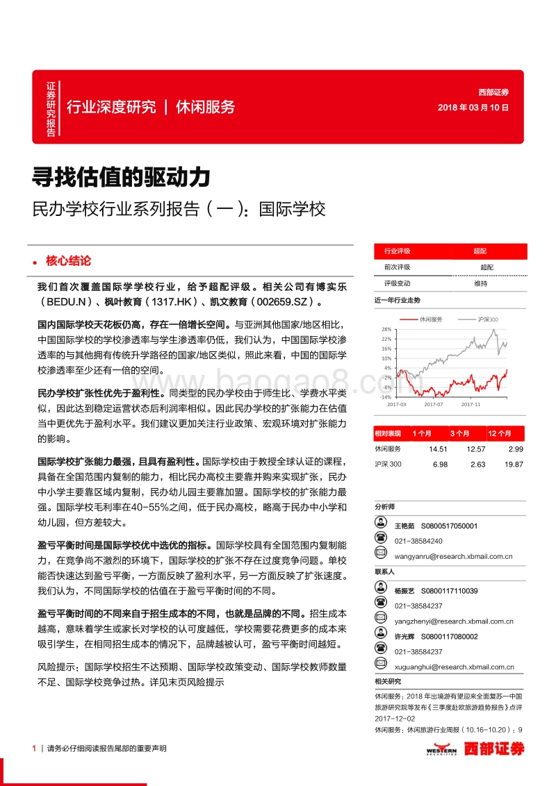 民办学校行业系列报告（一）：国际学校：寻找估值的驱动力.pdf_第1页