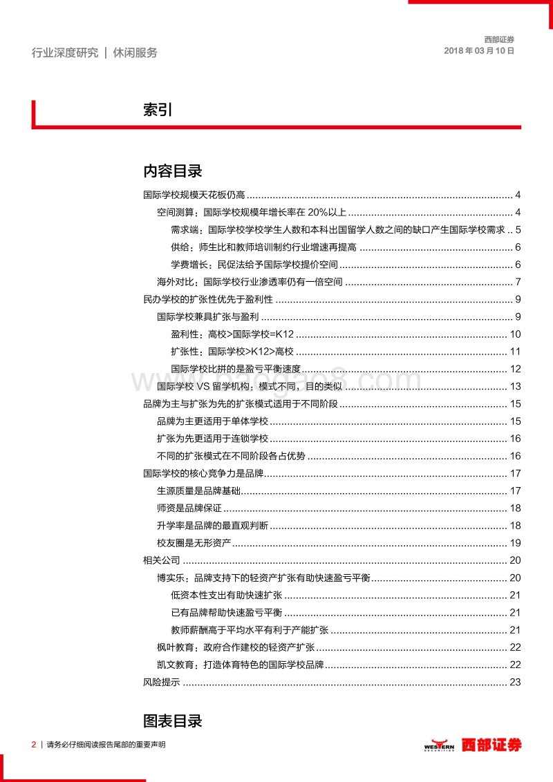 民办学校行业系列报告（一）：国际学校：寻找估值的驱动力.pdf_第2页