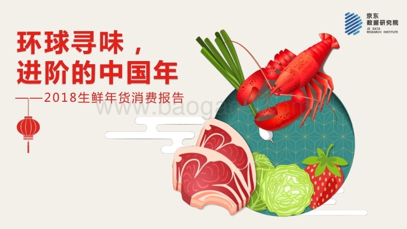 2018生鲜年货消费报告.pdf_第1页