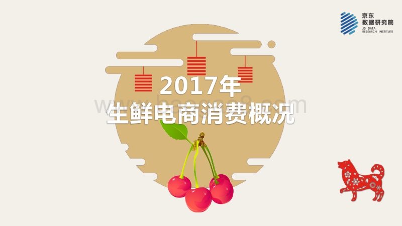 2018生鲜年货消费报告.pdf_第4页