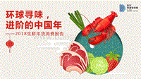 2018生鲜年货消费报告.pdf