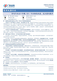 家电行业出口专题（2）：行业格局改善，龙头盈利提升.pdf