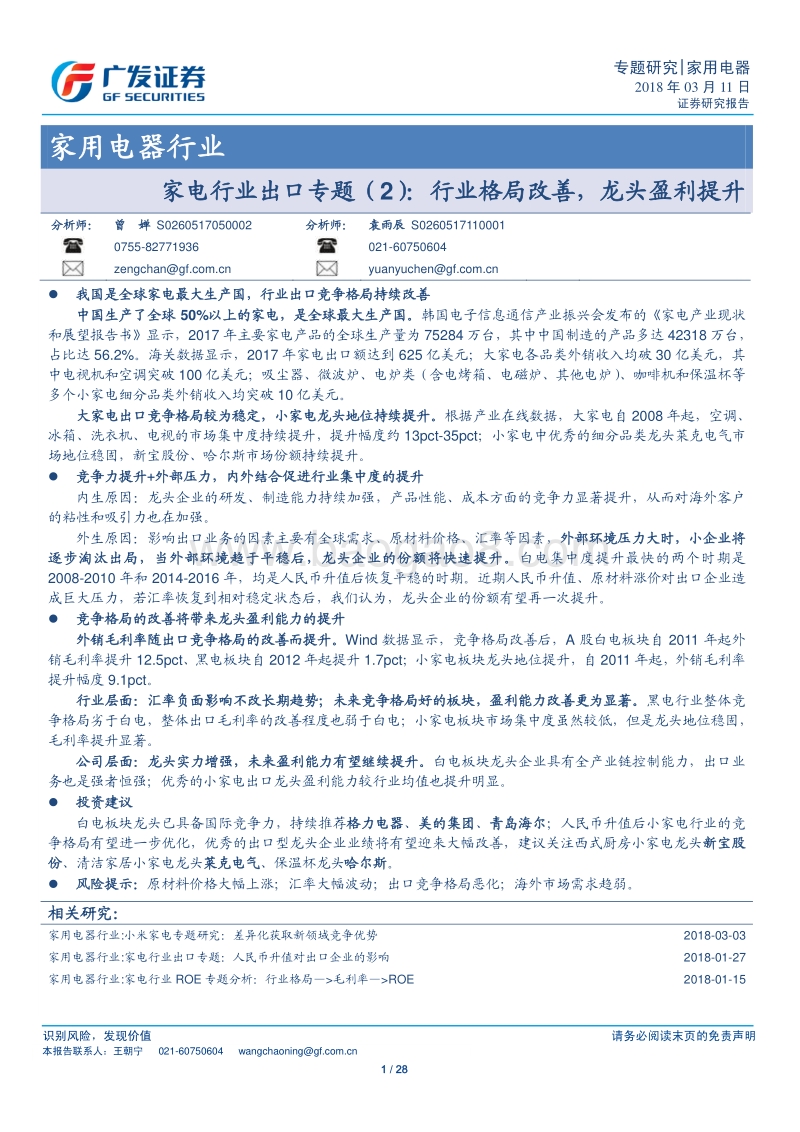 家电行业出口专题（2）：行业格局改善，龙头盈利提升.pdf_第1页