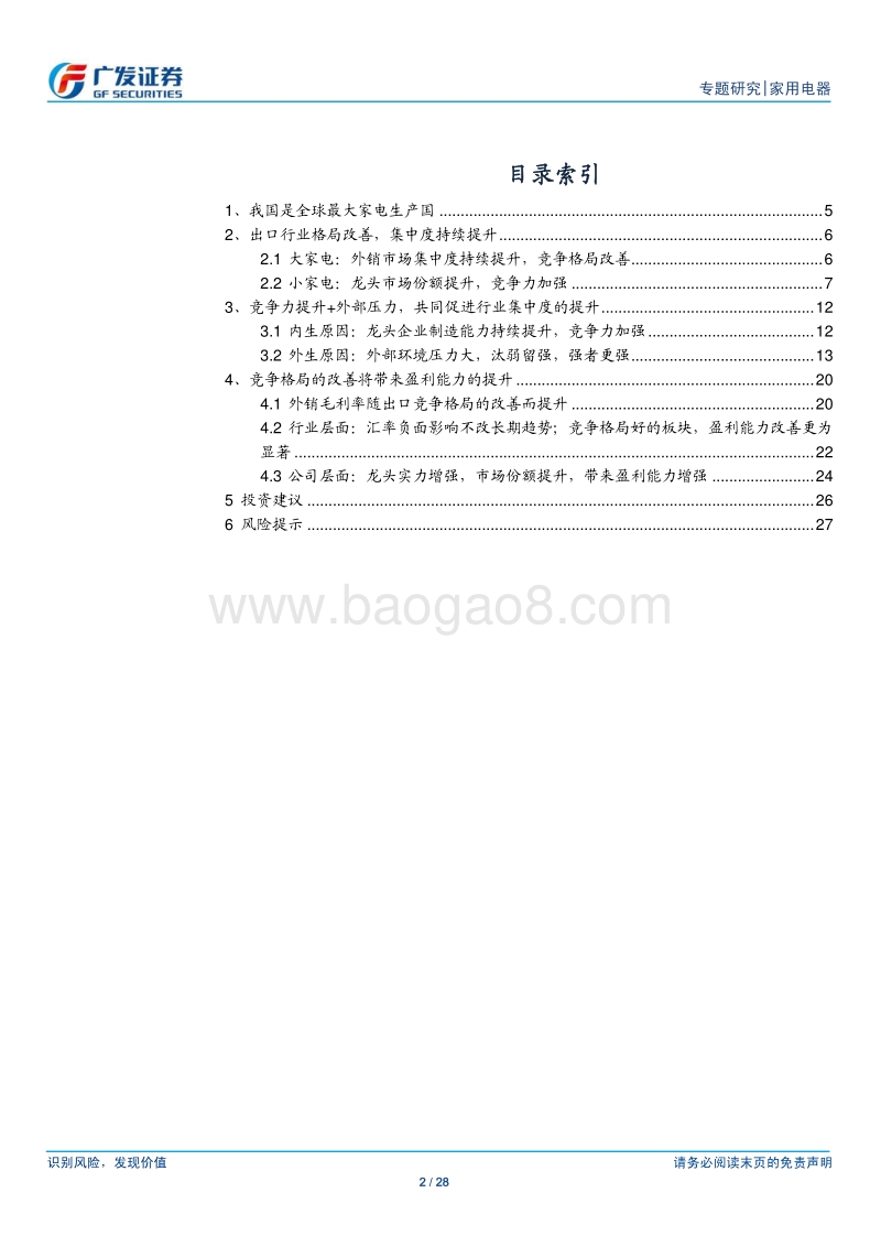 家电行业出口专题（2）：行业格局改善，龙头盈利提升.pdf_第2页