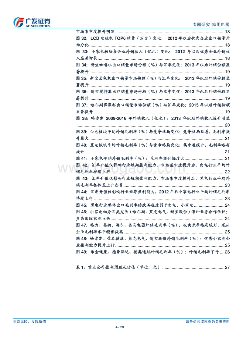 家电行业出口专题（2）：行业格局改善，龙头盈利提升.pdf_第4页