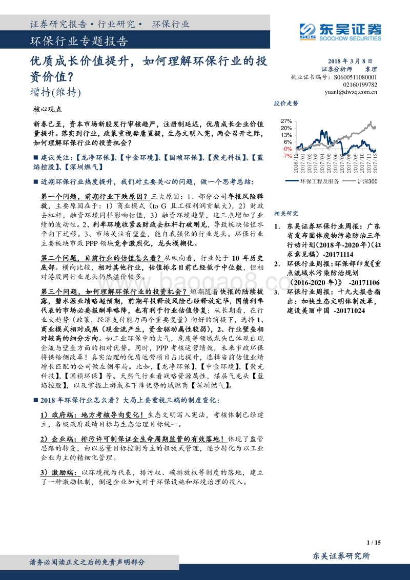 环保行业专题报告：优质成长价值提升，如何理解环保行业的投资价值？.pdf_第1页