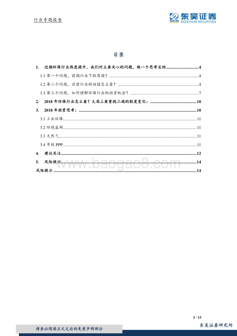 环保行业专题报告：优质成长价值提升，如何理解环保行业的投资价值？.pdf_第3页