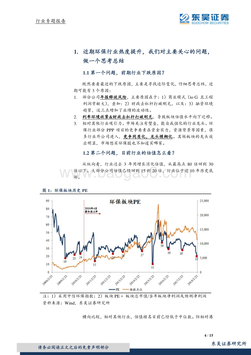 环保行业专题报告：优质成长价值提升，如何理解环保行业的投资价值？.pdf_第4页