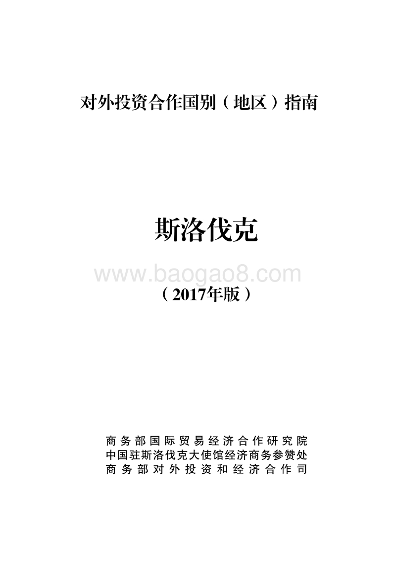 2017年对外投资合作指南：斯洛伐克.pdf_第1页