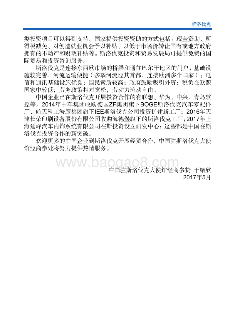 2017年对外投资合作指南：斯洛伐克.pdf_第5页