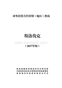 2017年对外投资合作指南：斯洛伐克.pdf