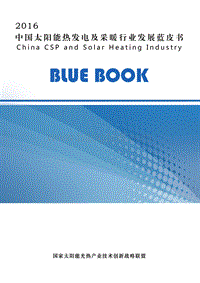 2016中国太阳能热发电及采暖行业发展蓝皮书.pdf