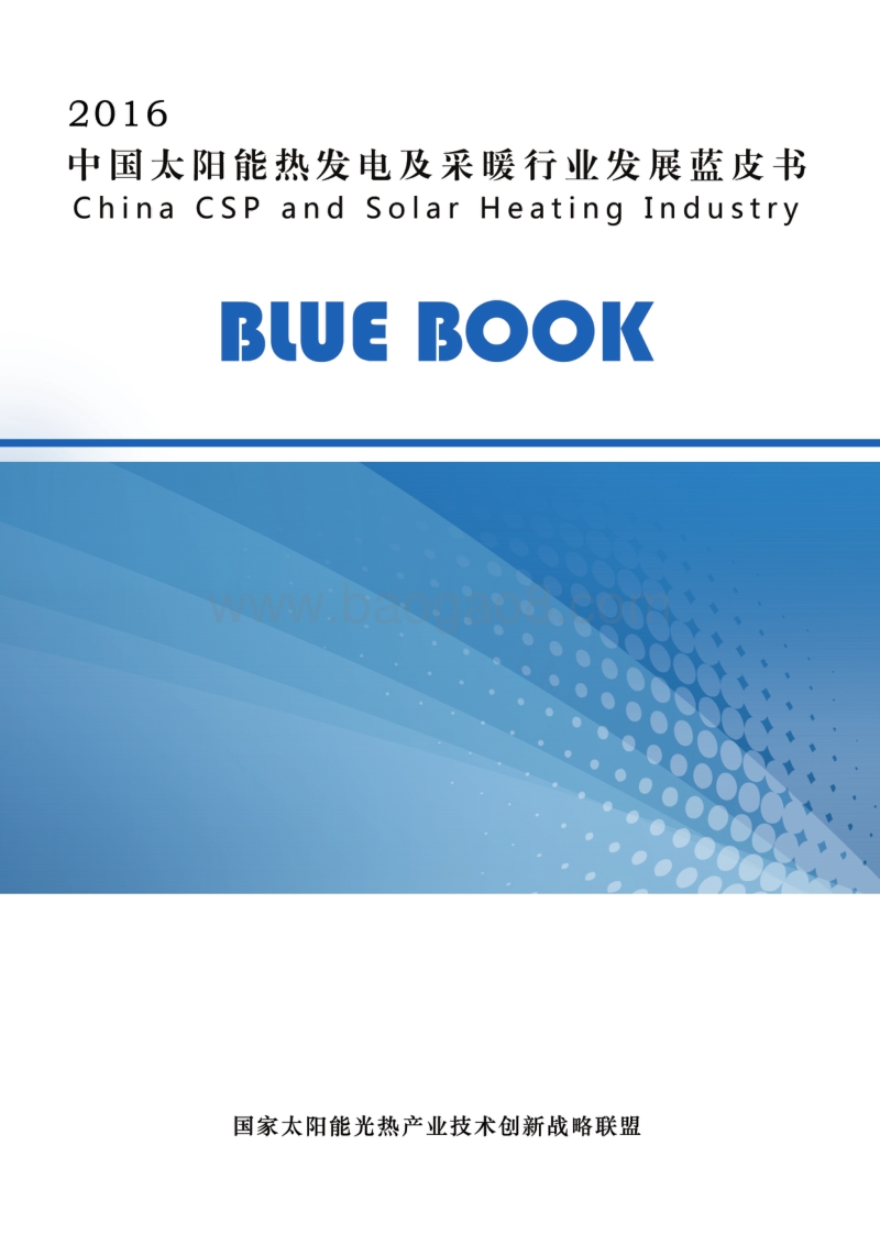2016中国太阳能热发电及采暖行业发展蓝皮书.pdf_第1页