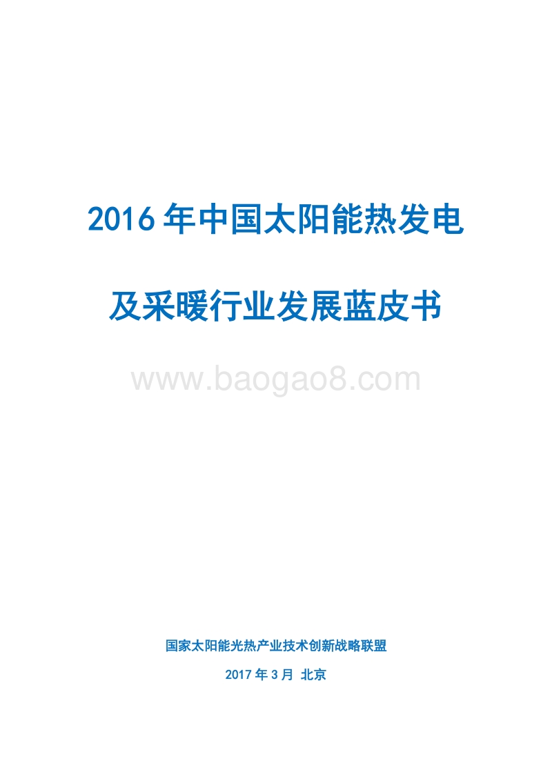 2016中国太阳能热发电及采暖行业发展蓝皮书.pdf_第2页
