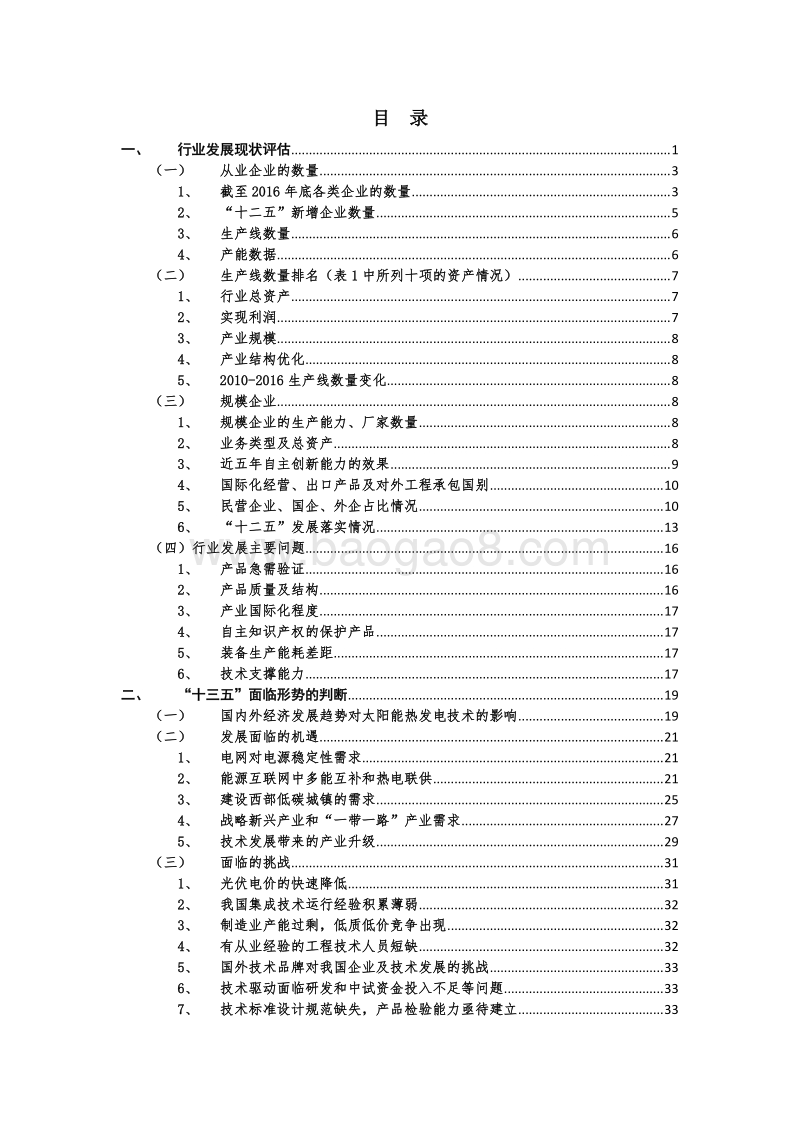 2016中国太阳能热发电及采暖行业发展蓝皮书.pdf_第4页