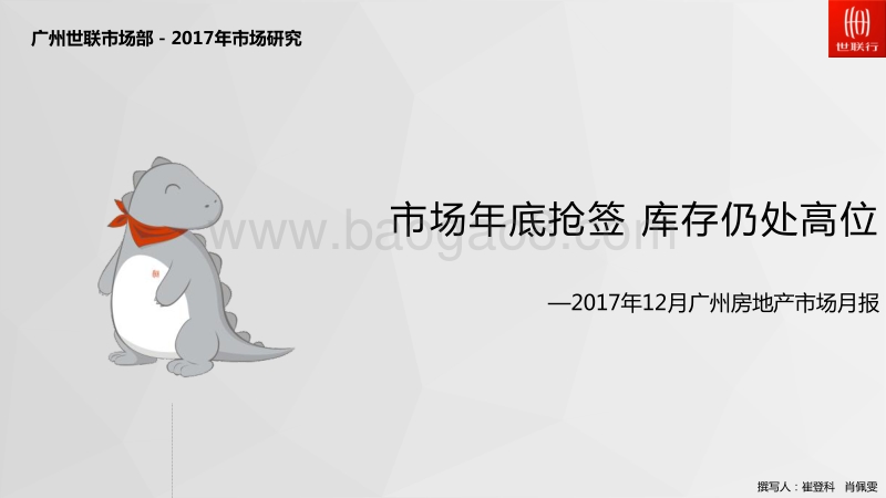 2017年12月广州房地产市场月报.pdf_第1页