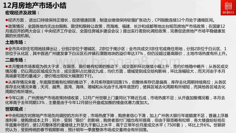 2017年12月广州房地产市场月报.pdf_第2页