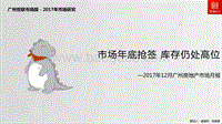 2017年12月广州房地产市场月报.pdf