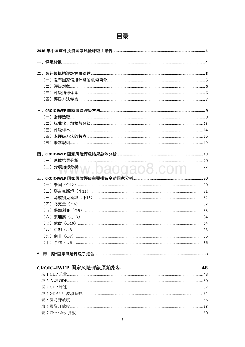 2018中国海外投资国家风险评级.pdf_第2页