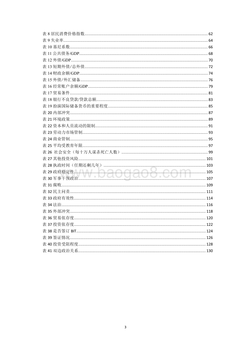 2018中国海外投资国家风险评级.pdf_第3页