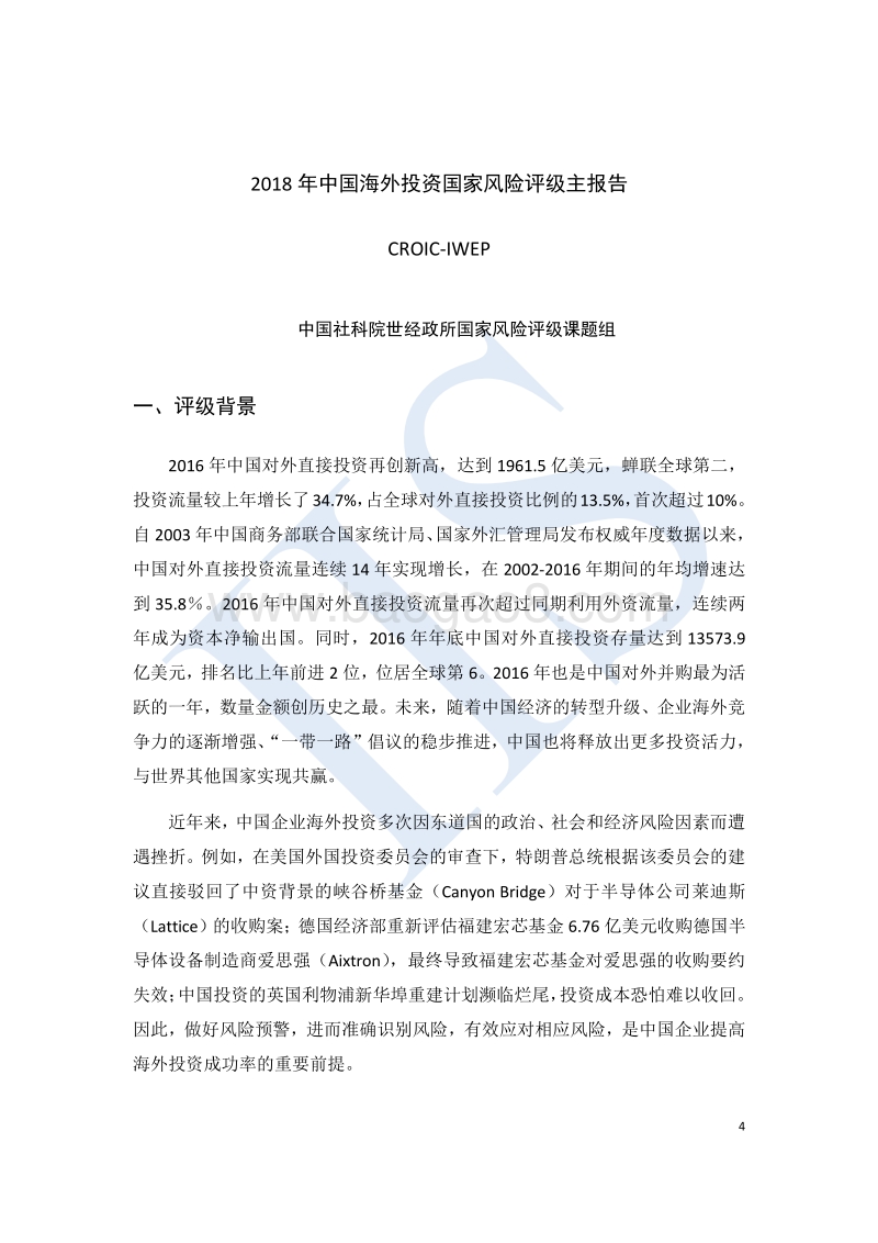 2018中国海外投资国家风险评级.pdf_第4页